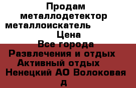 Продам металлодетектор (металлоискатель) Minelab X-Terra 705 › Цена ­ 30 000 - Все города Развлечения и отдых » Активный отдых   . Ненецкий АО,Волоковая д.